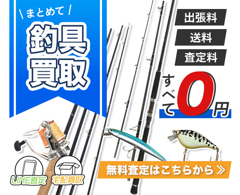 釣具まとめて出張買取　査定依頼はこちら
