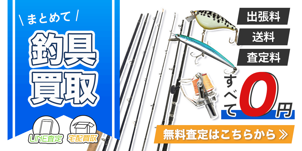 釣具まとめて出張買取　査定依頼はこちら